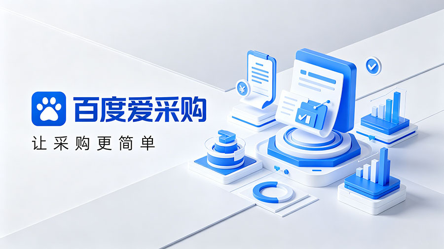 百度爱采购图片 百度爱采购图片
