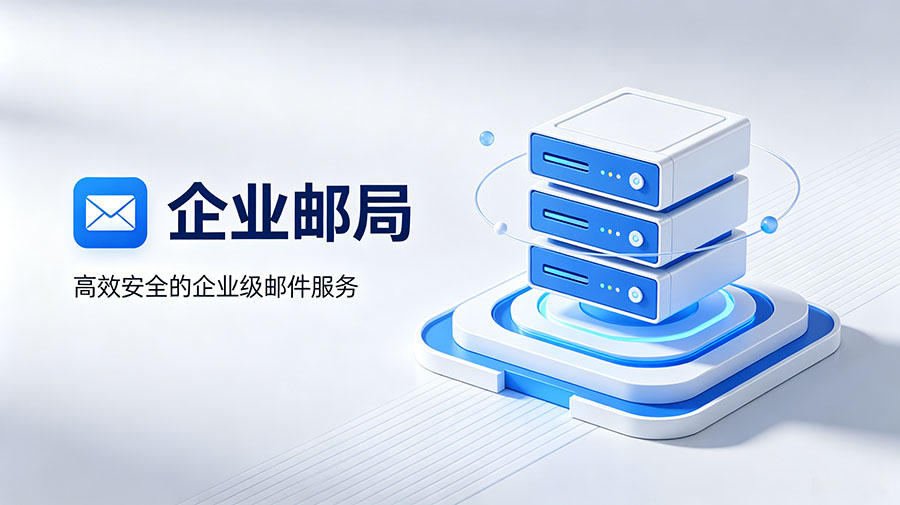 企业邮局图片 企业邮局图片