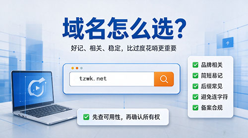 域名怎么选 域名怎么选